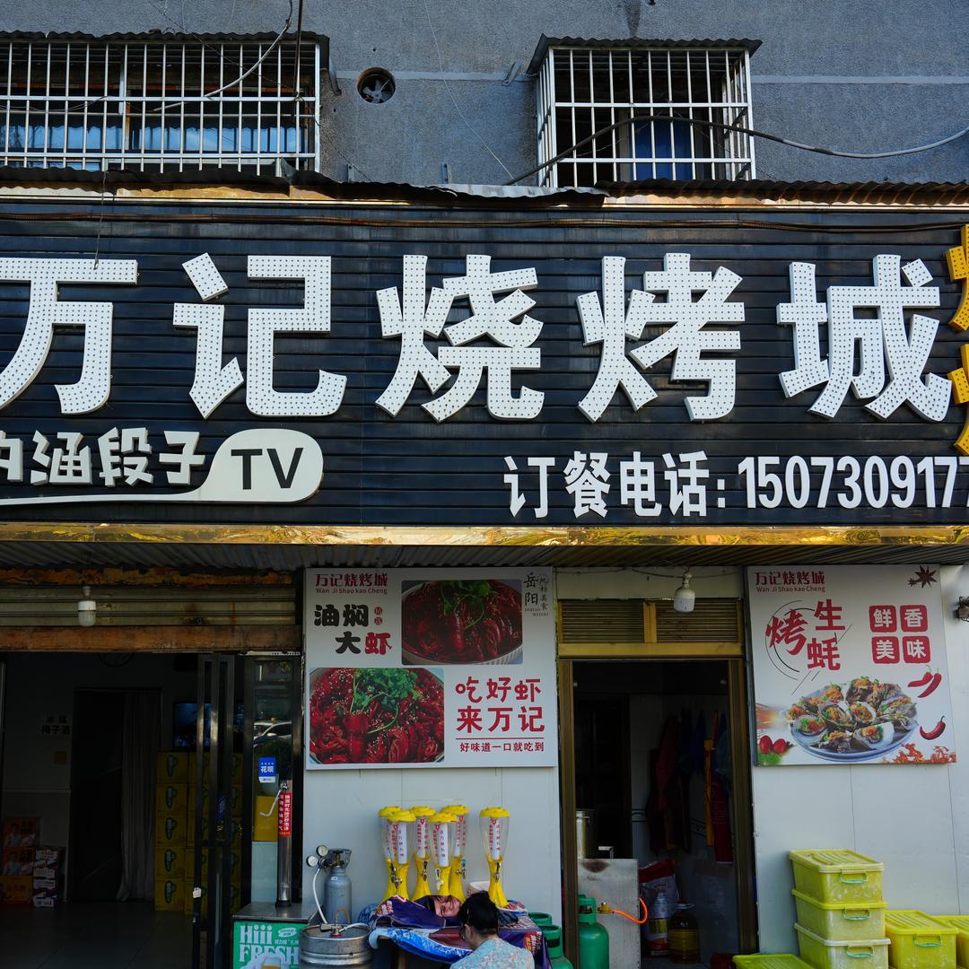 万记烧烤城