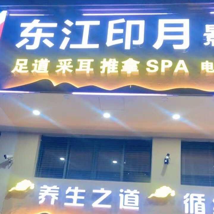 东江印月影院足道官方号