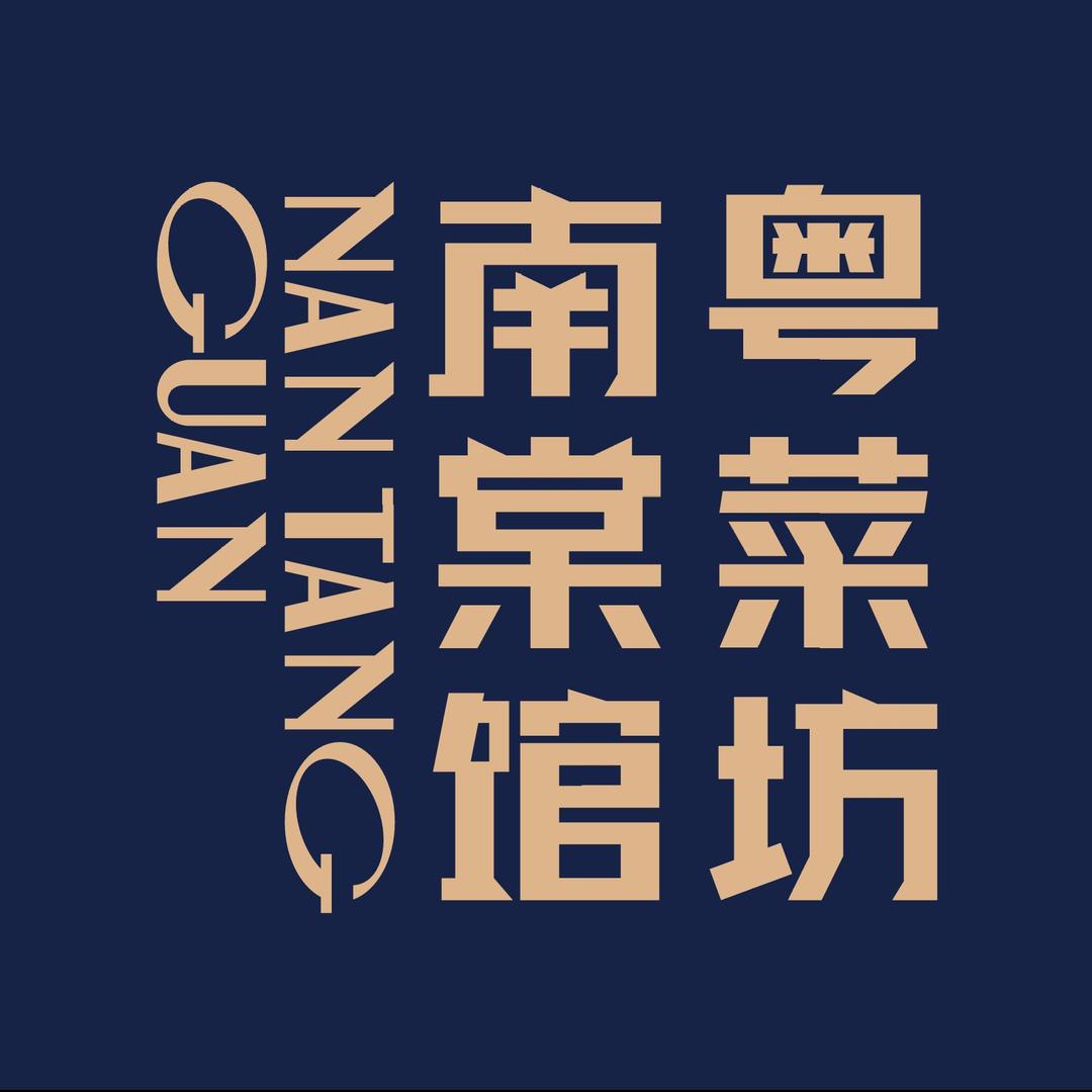 南棠馆粤菜坊（摩尔城店）
