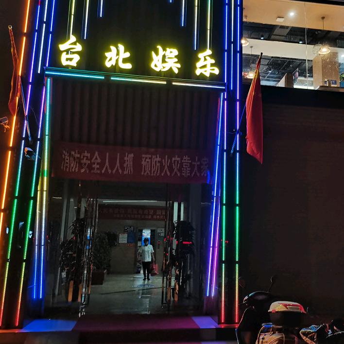 南阳市卧龙区邰北娱乐中心