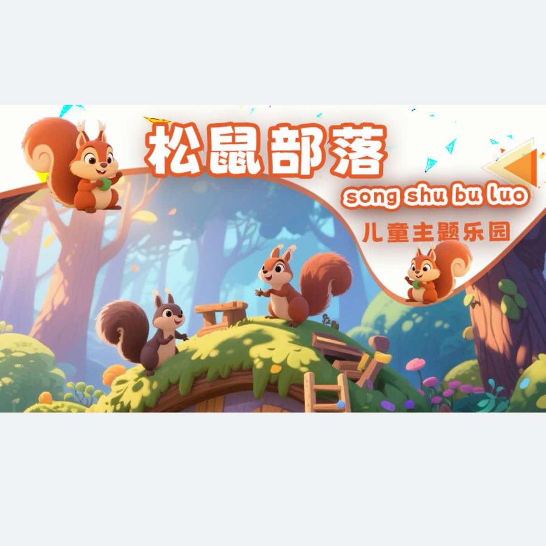 松鼠部落