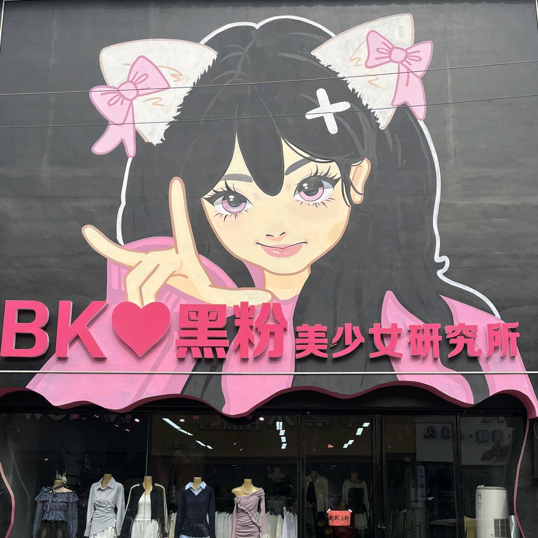 BK黑粉美少女研究所（沈丘店）