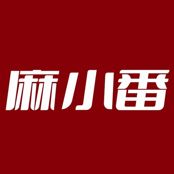 椒江有个麻小番