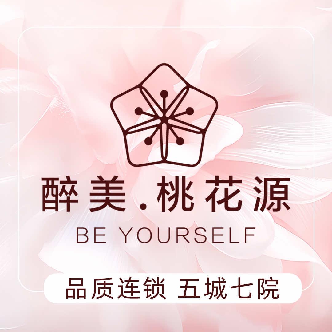 醉美桃花源医疗美容