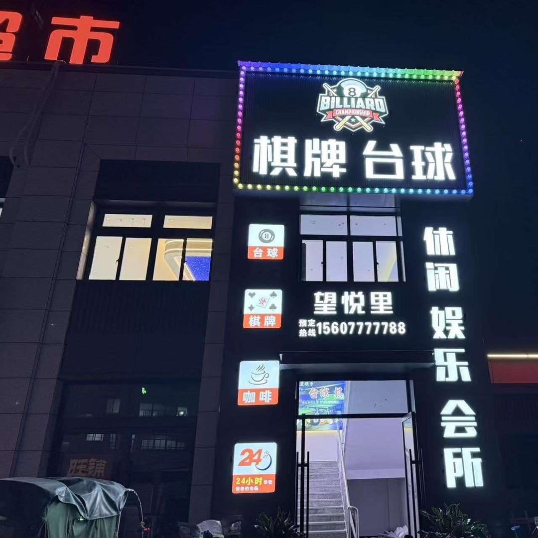 望悦里棋牌台球俱乐部