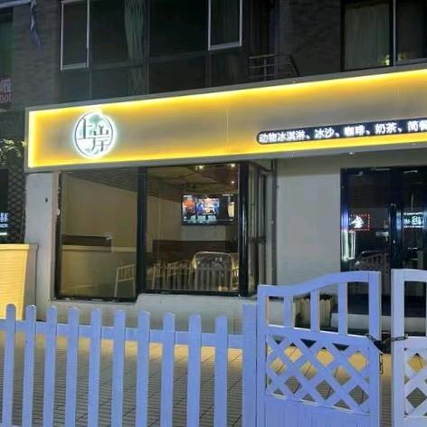 上岸咖啡厅