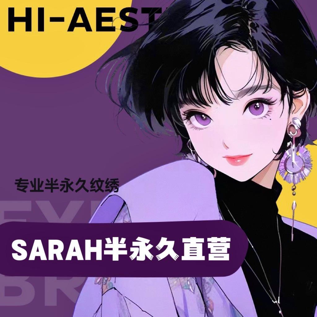 SARAH半永久·纹绣