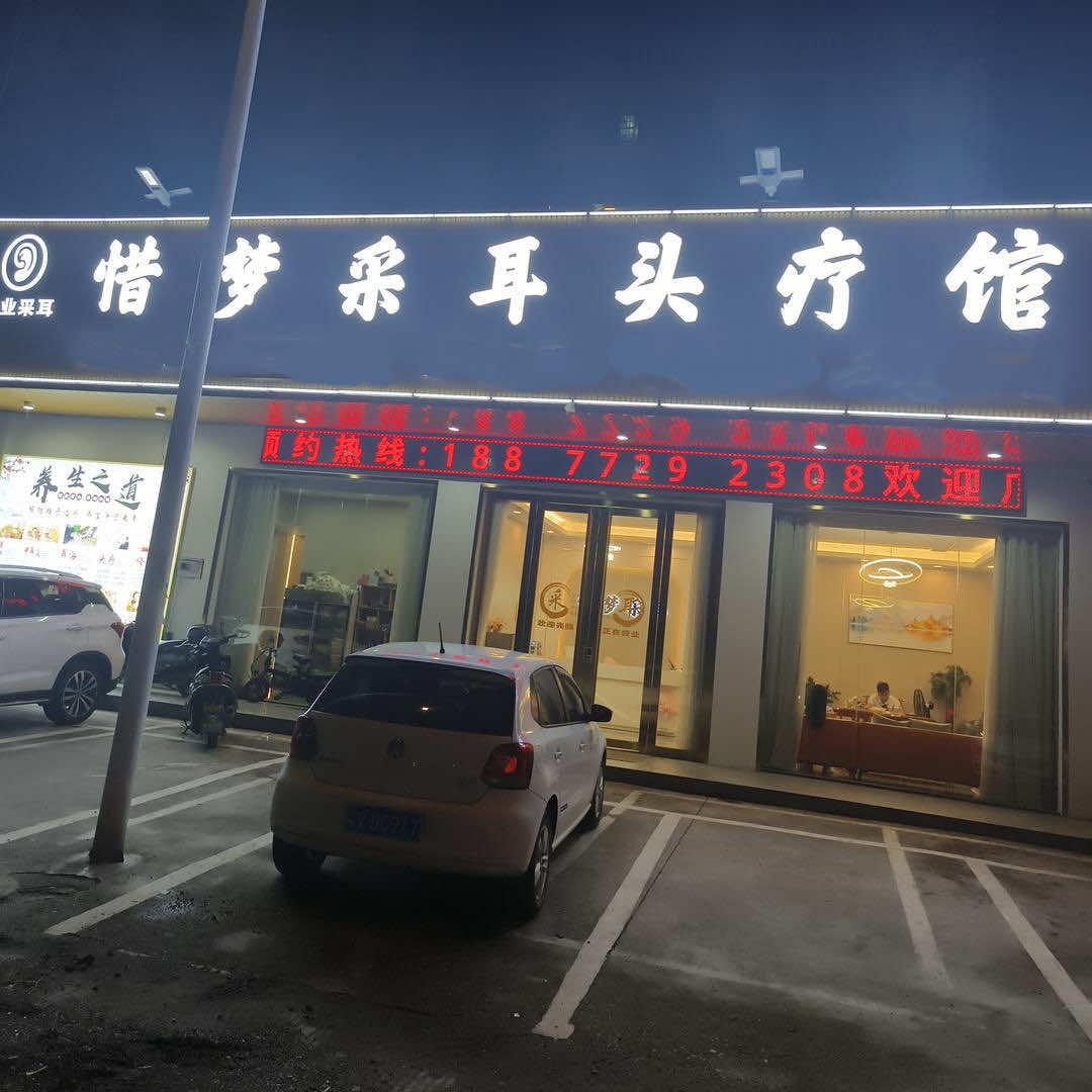 惜梦采耳头疗馆(黄埠分店)官方号