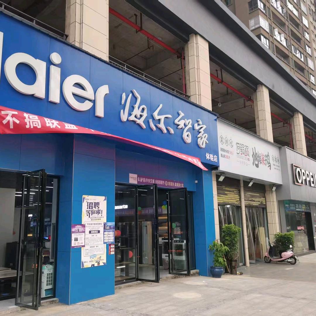 岑巩海尔智家(山语城店)