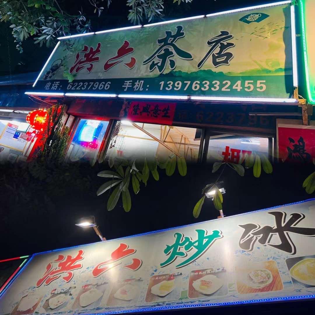 万宁万城洪六茶店