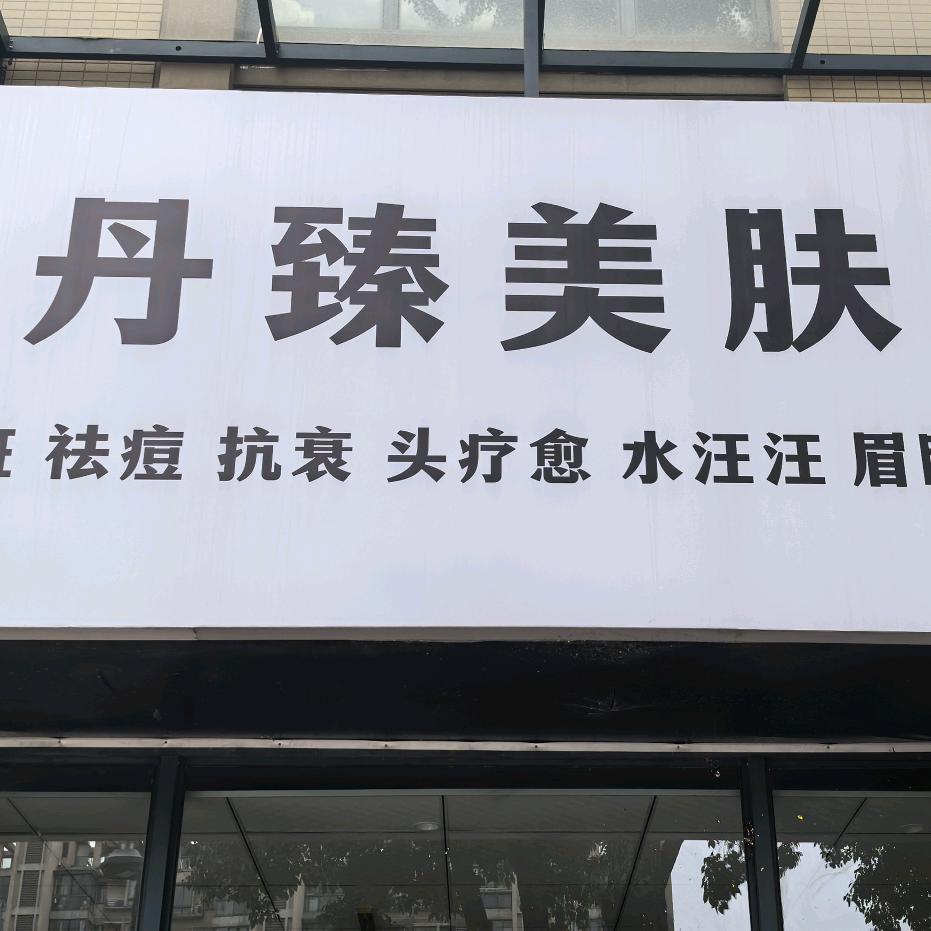 丹臻美肤