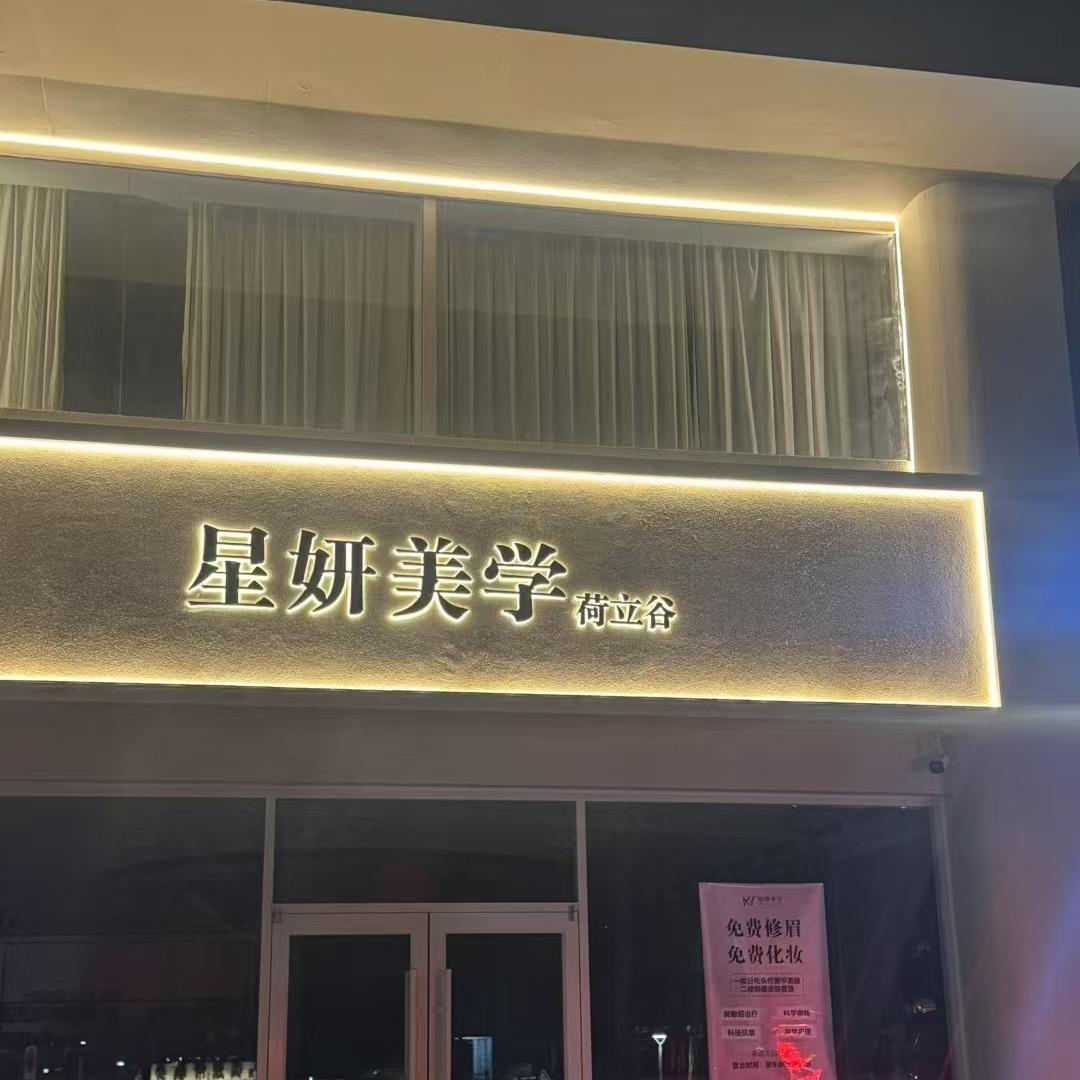 星妍美学保定旗舰店