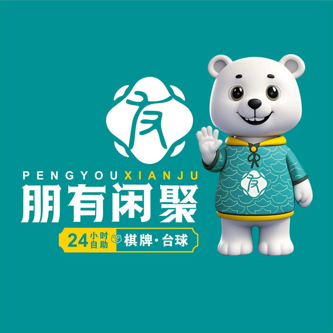 朋有闲聚自助棋牌台球官方号