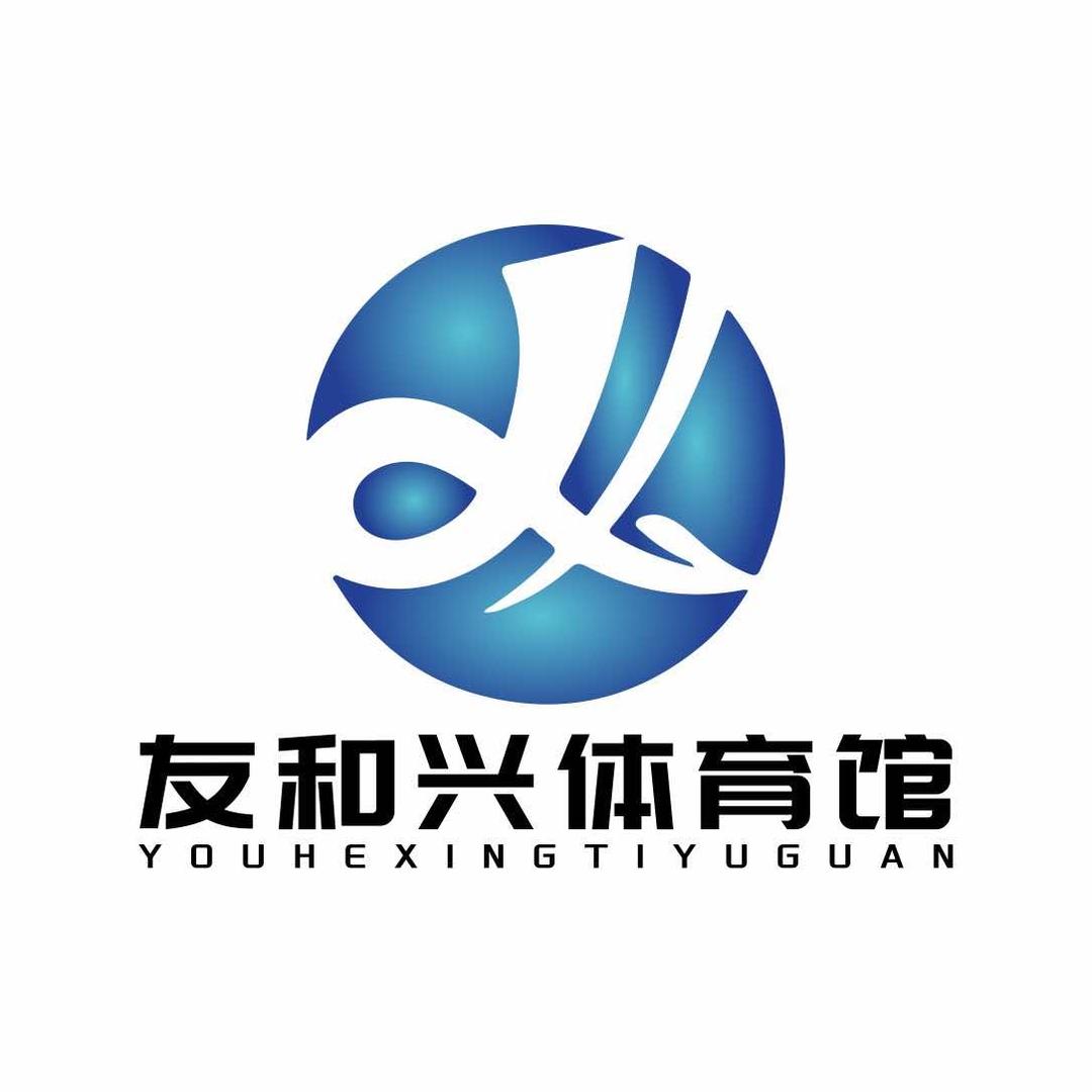 友和兴体育馆