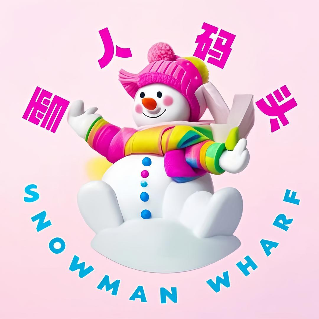 德嘉雪人码头亲子乐园