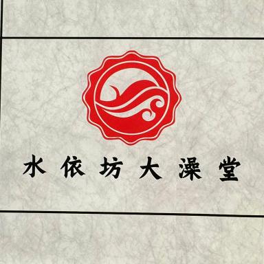 辛集水依坊大澡堂