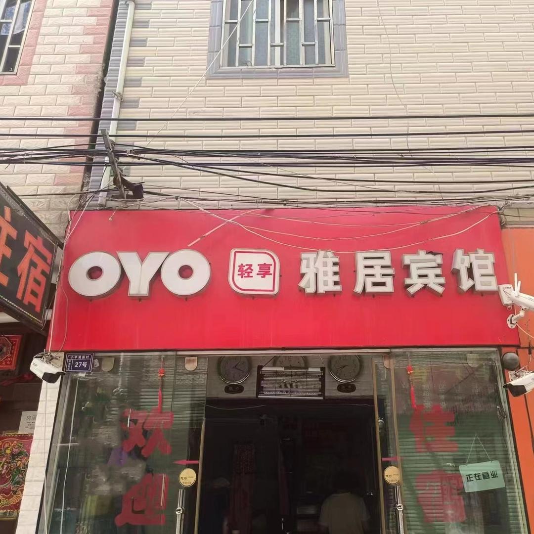 昆明官渡区雅居宾馆