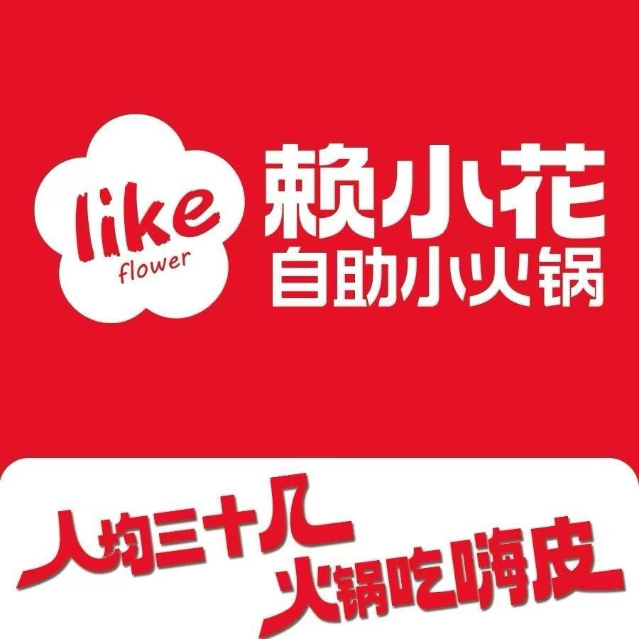 赖小花自助小火锅（上虞上百万和城店）