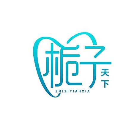 栀子天下栀子口腔