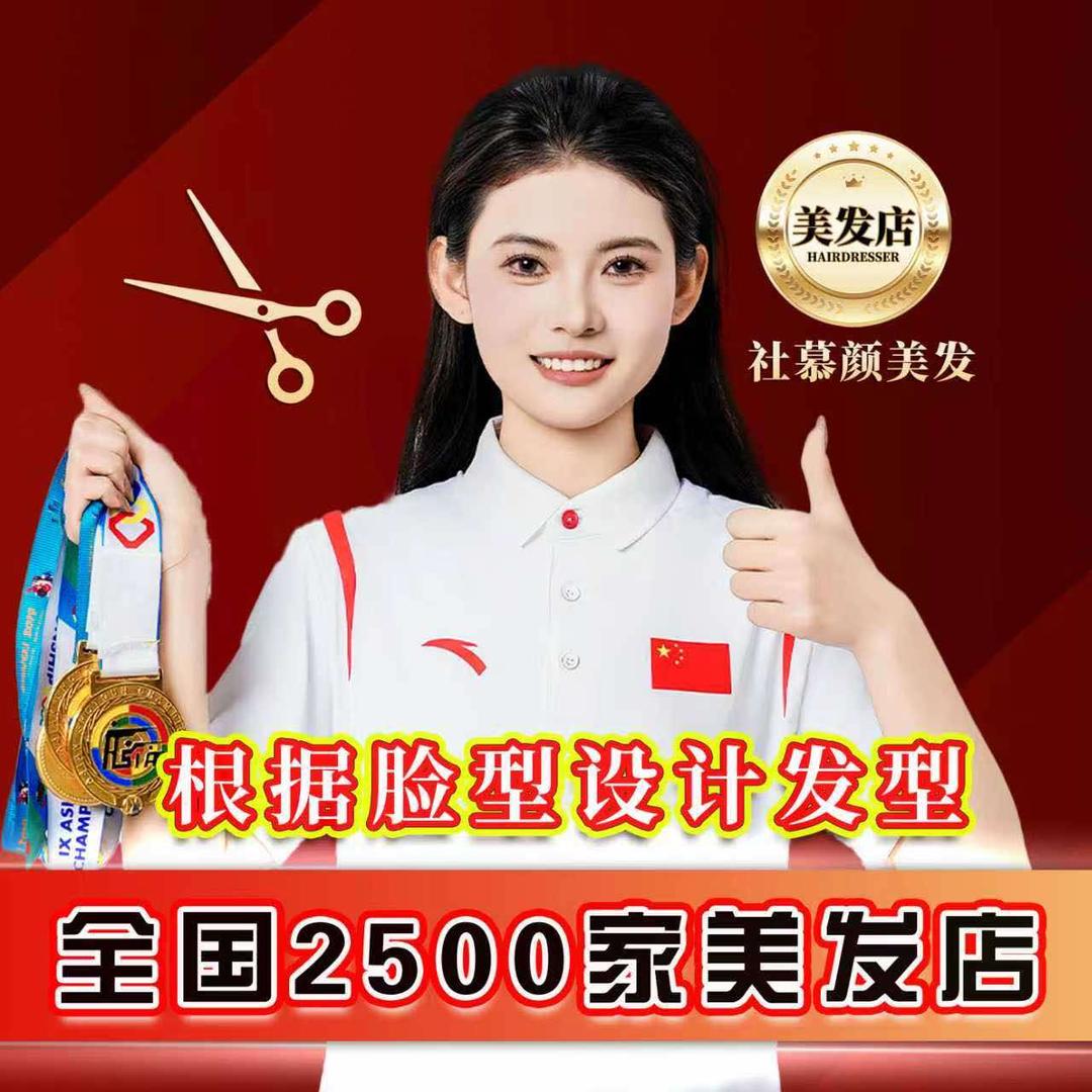 社慕颜·创艺染烫造型