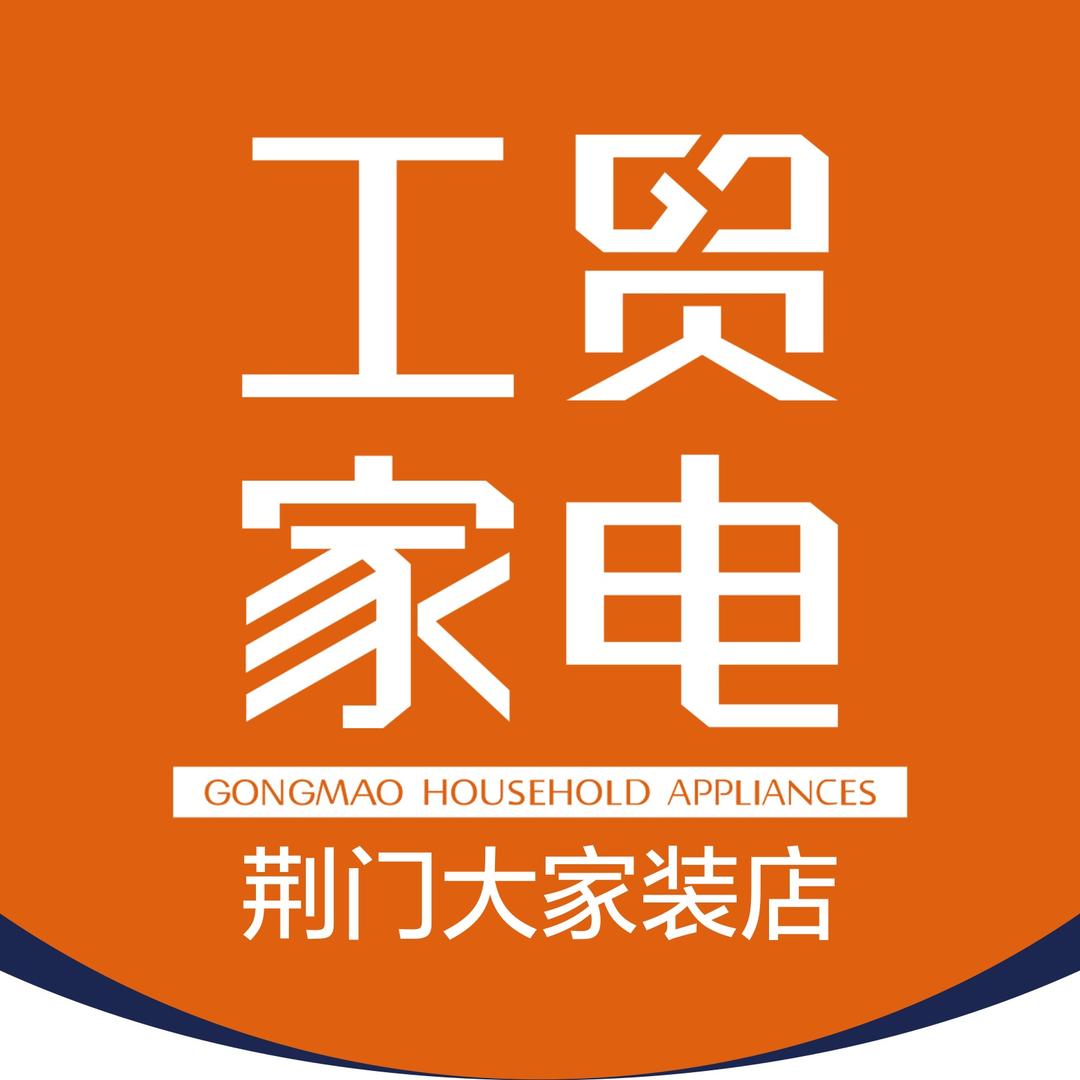 工贸家电(荆门大家装店)