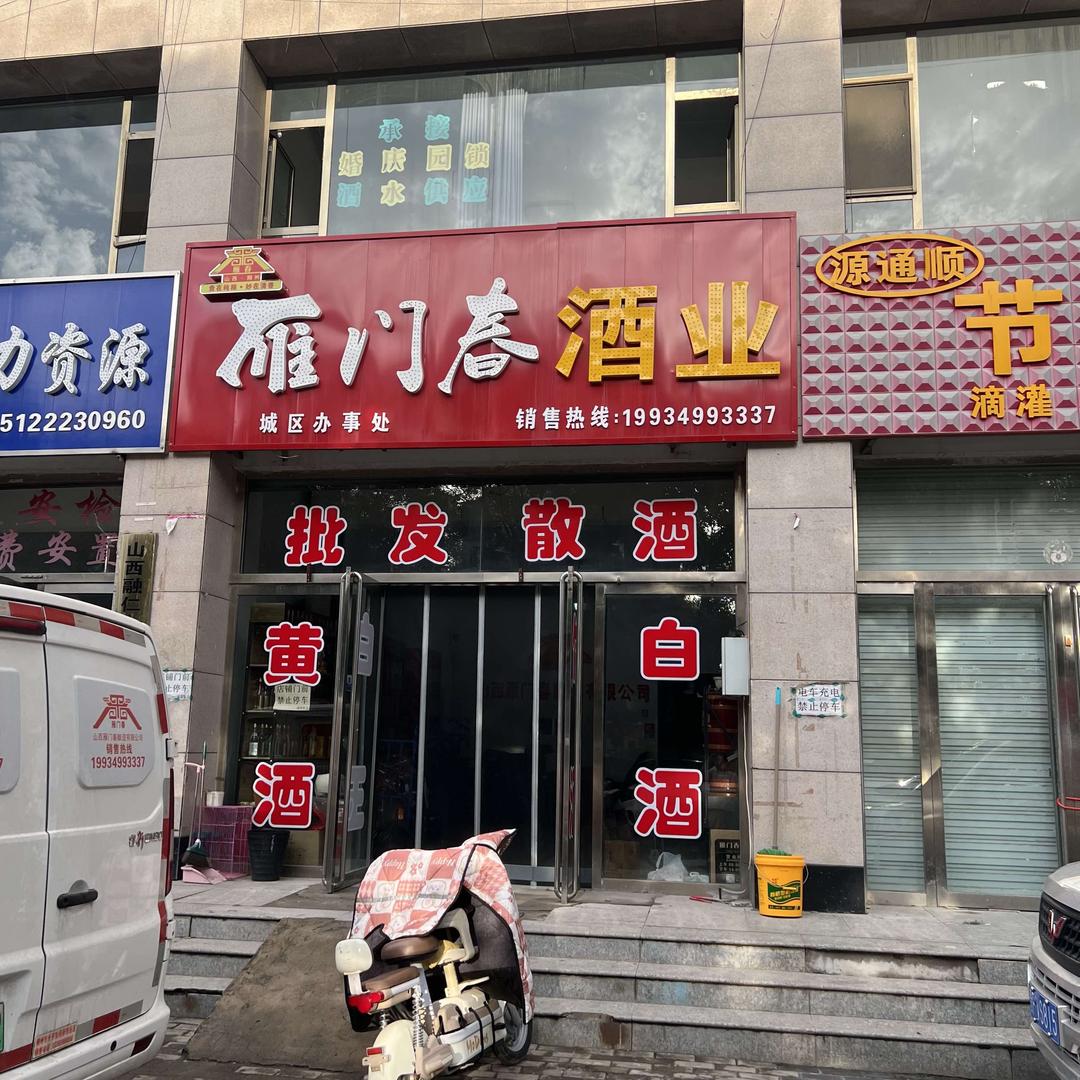 雁门春酒业批发（万象城南）