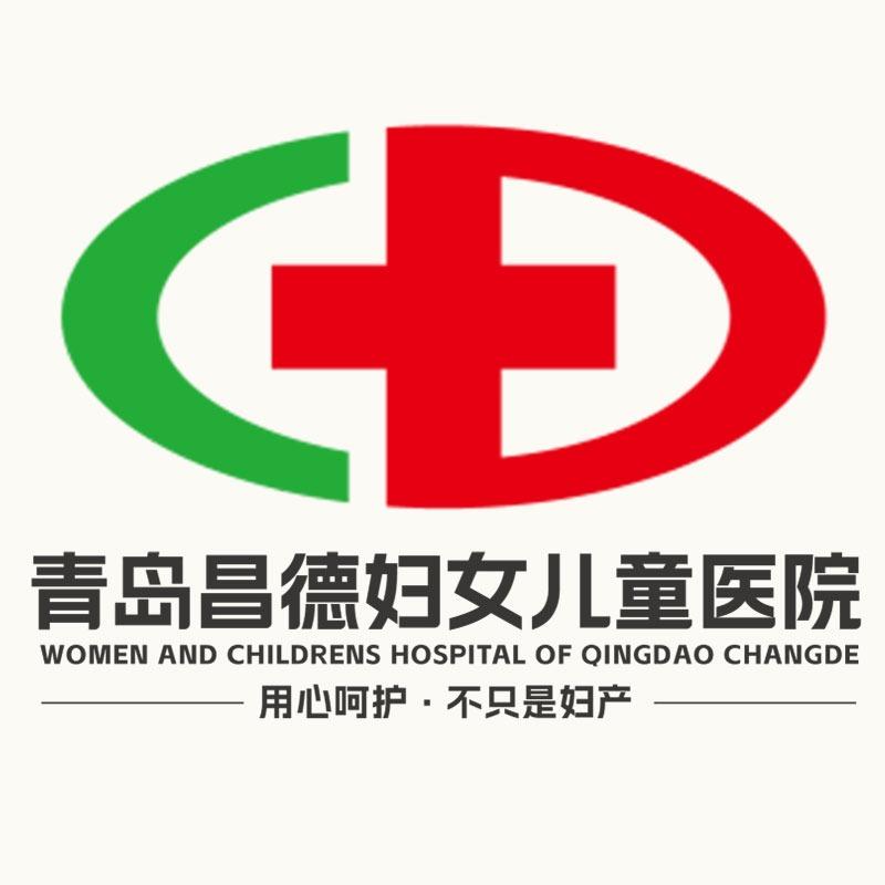 青岛昌德妇女儿童医院