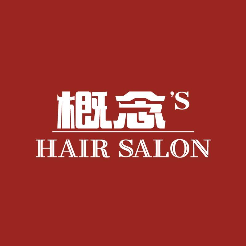 概念'S烫染专业设计（乔庄店）