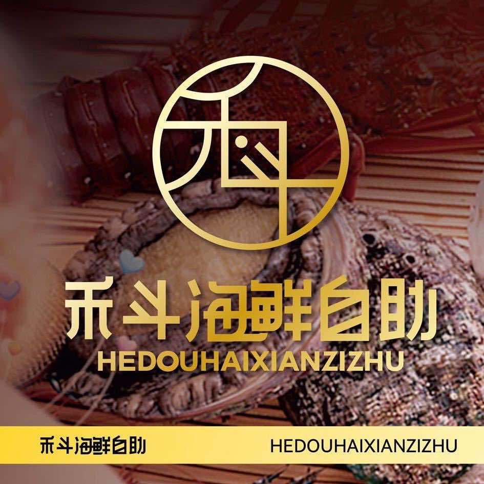 禾斗海鲜自助（官方号）