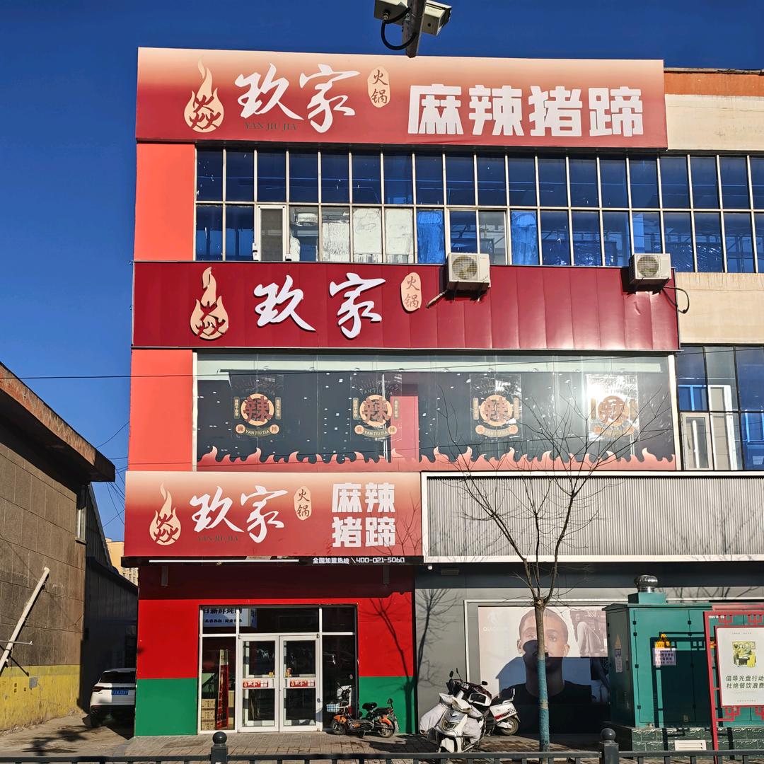焱玖家麻辣猪蹄火锅交口店