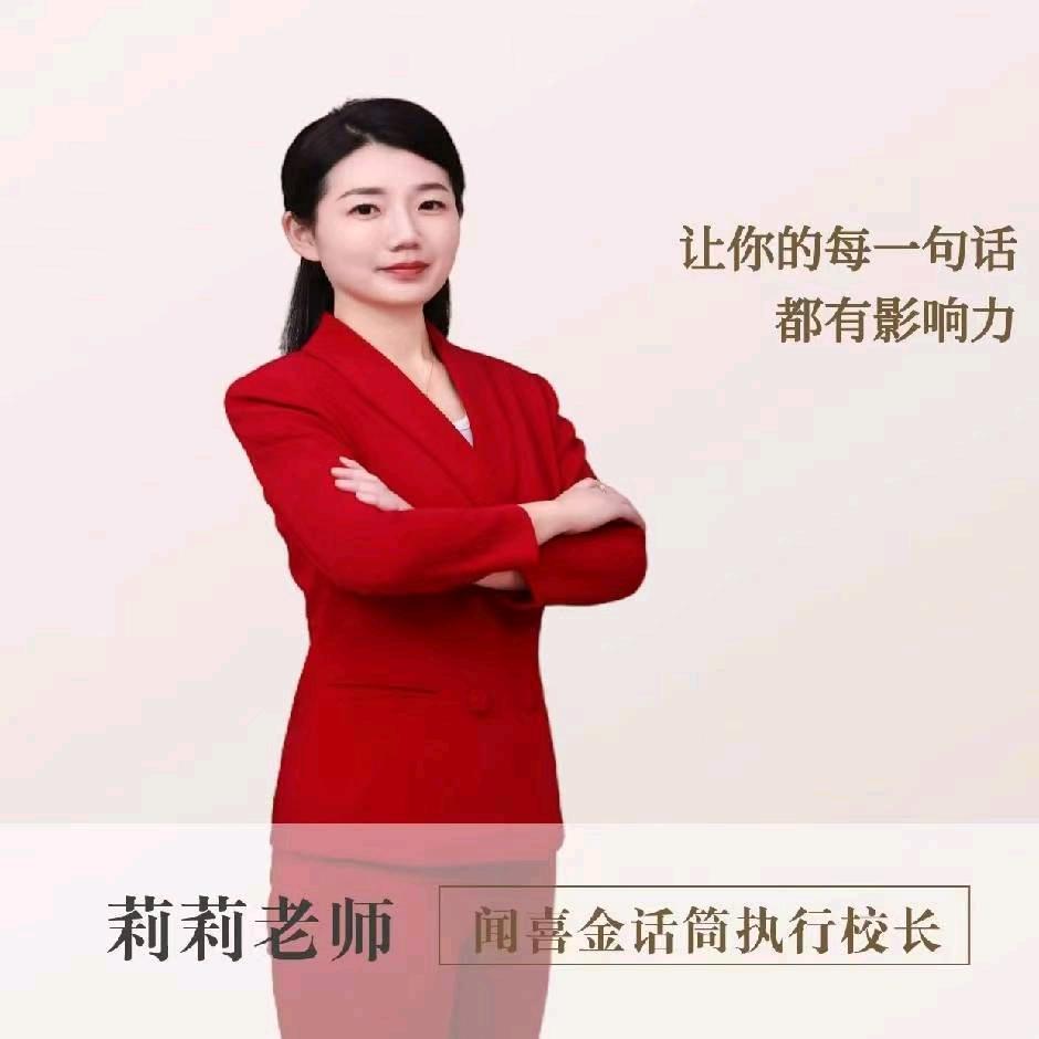 闻喜金话筒莉莉老师