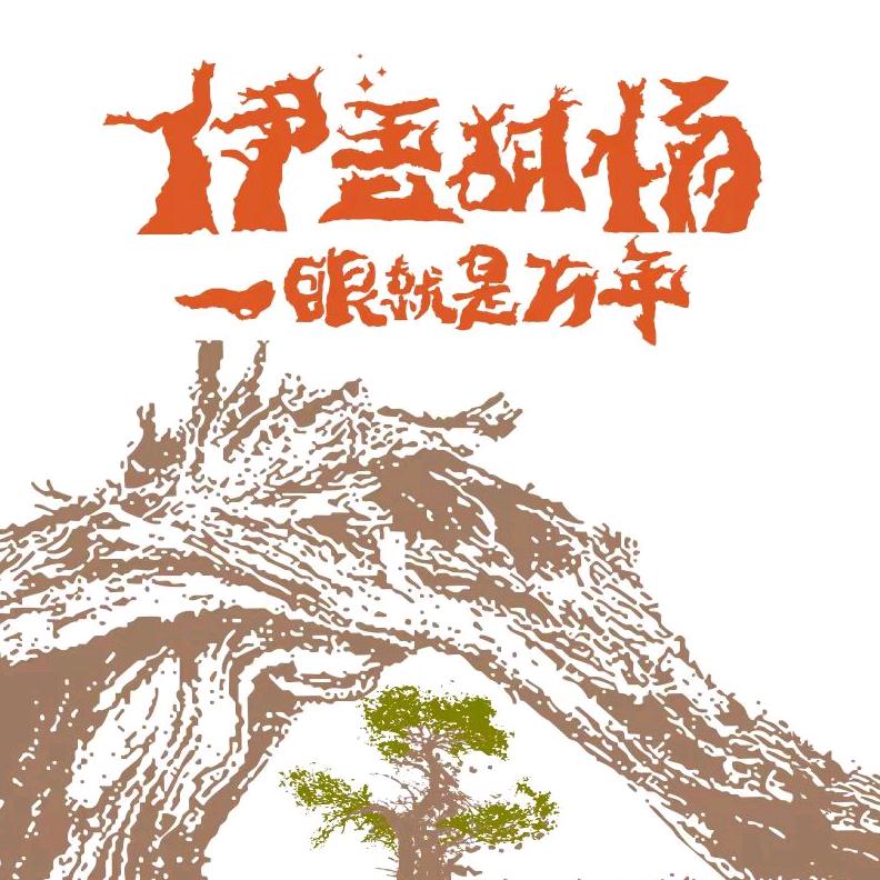 新疆伊吾胡杨景区