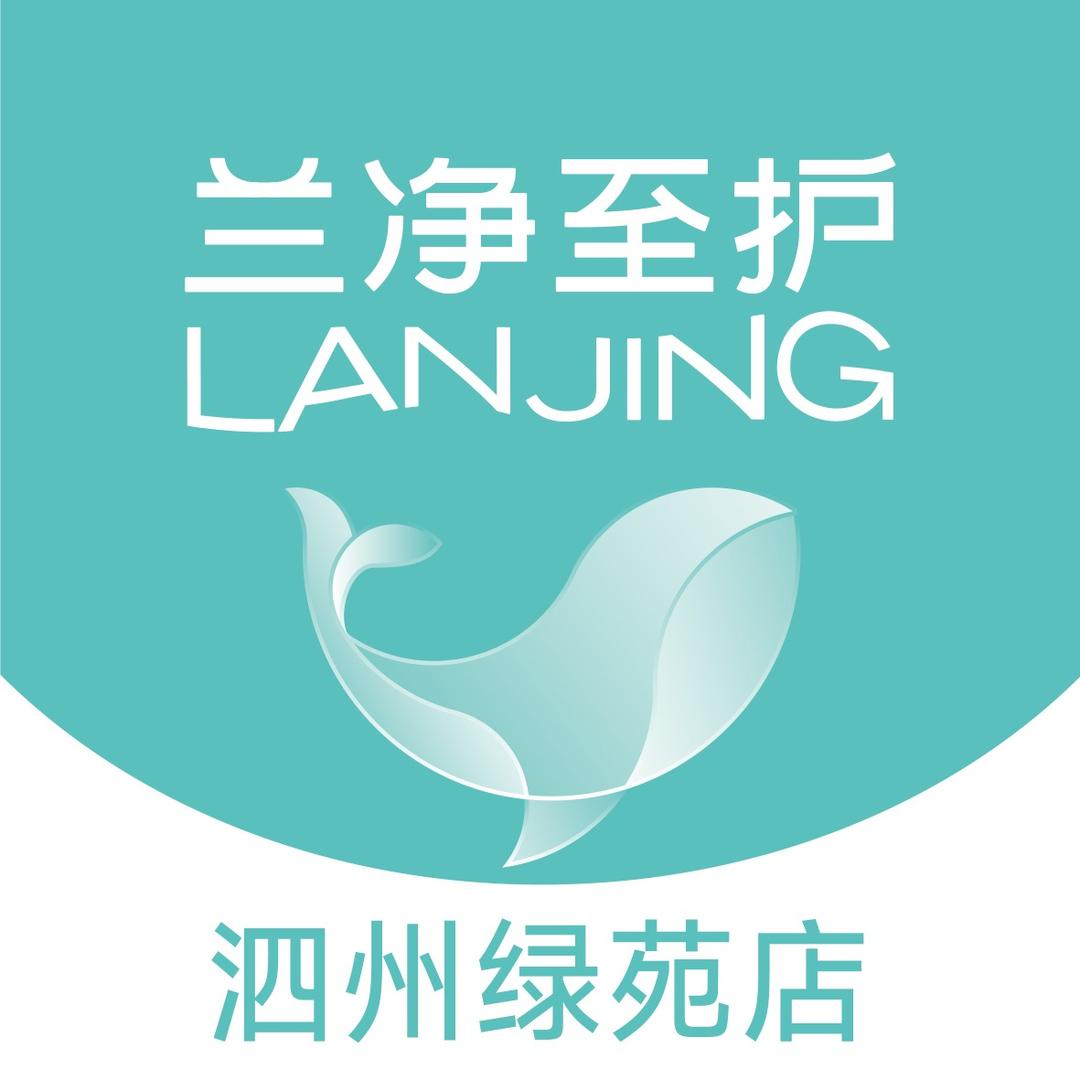 兰净至护洗衣(泗州绿苑店)