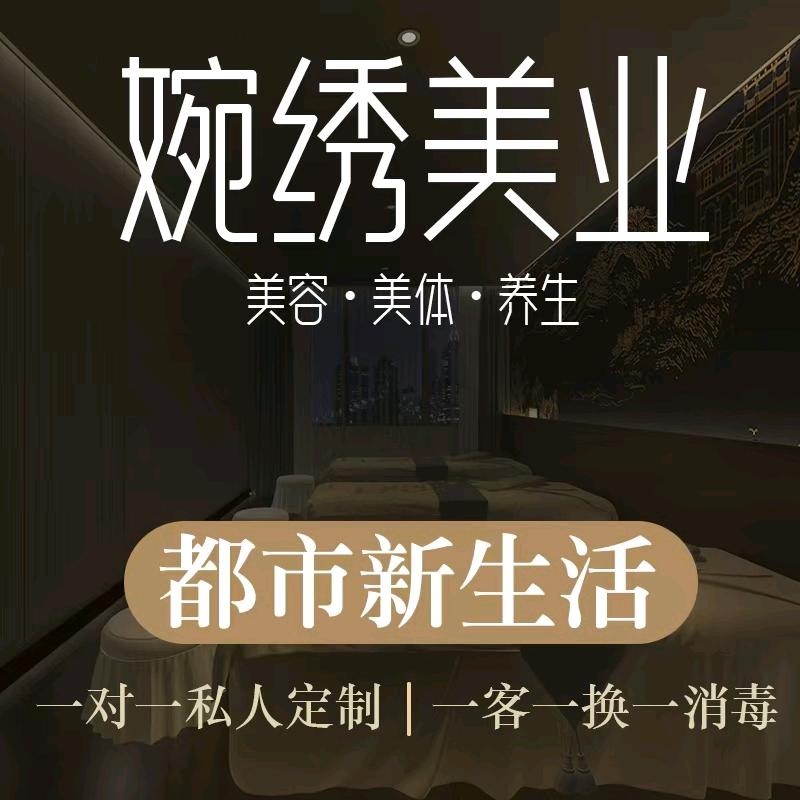 婉绣美业