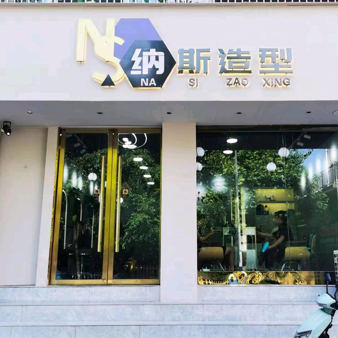 竹溪纳斯造型