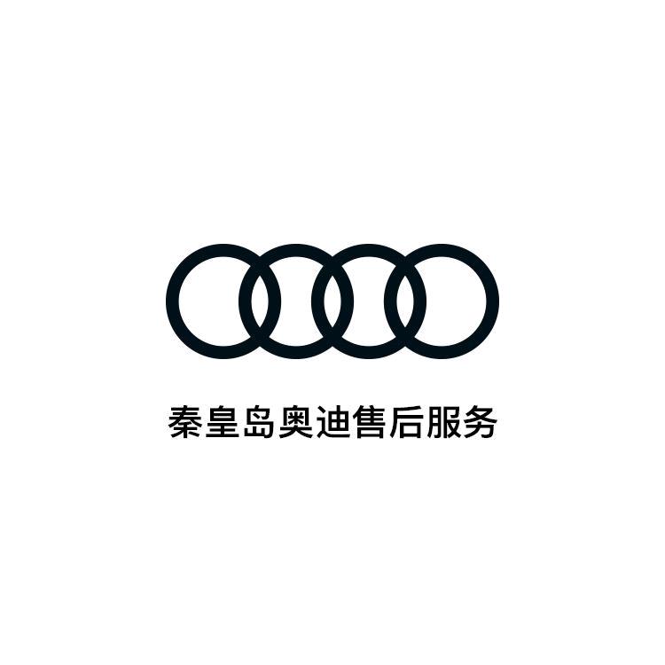 一汽奥迪秦皇岛新源奥丕奥迪4s店售后服务