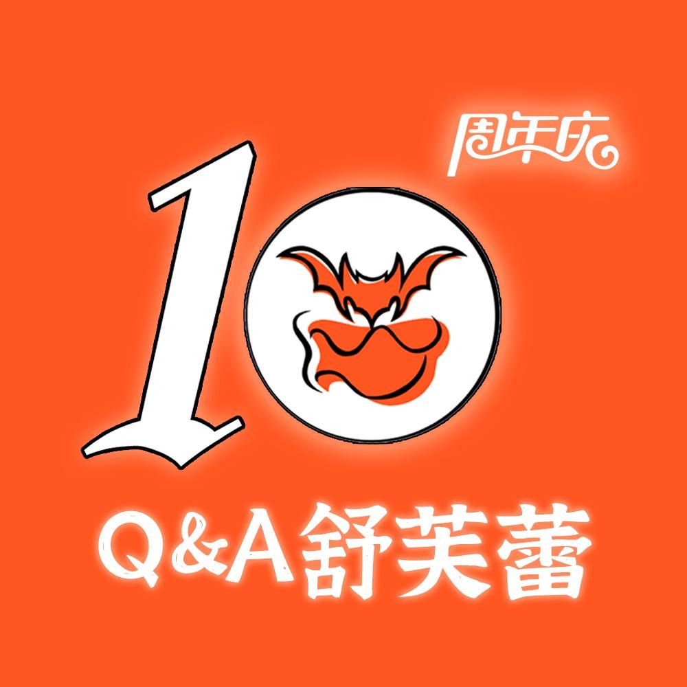 Q&A舒芙蕾官方号