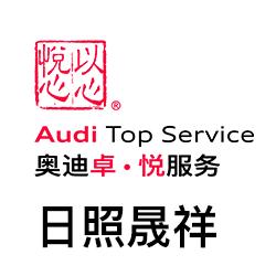 日照晟祥奥迪售后服务