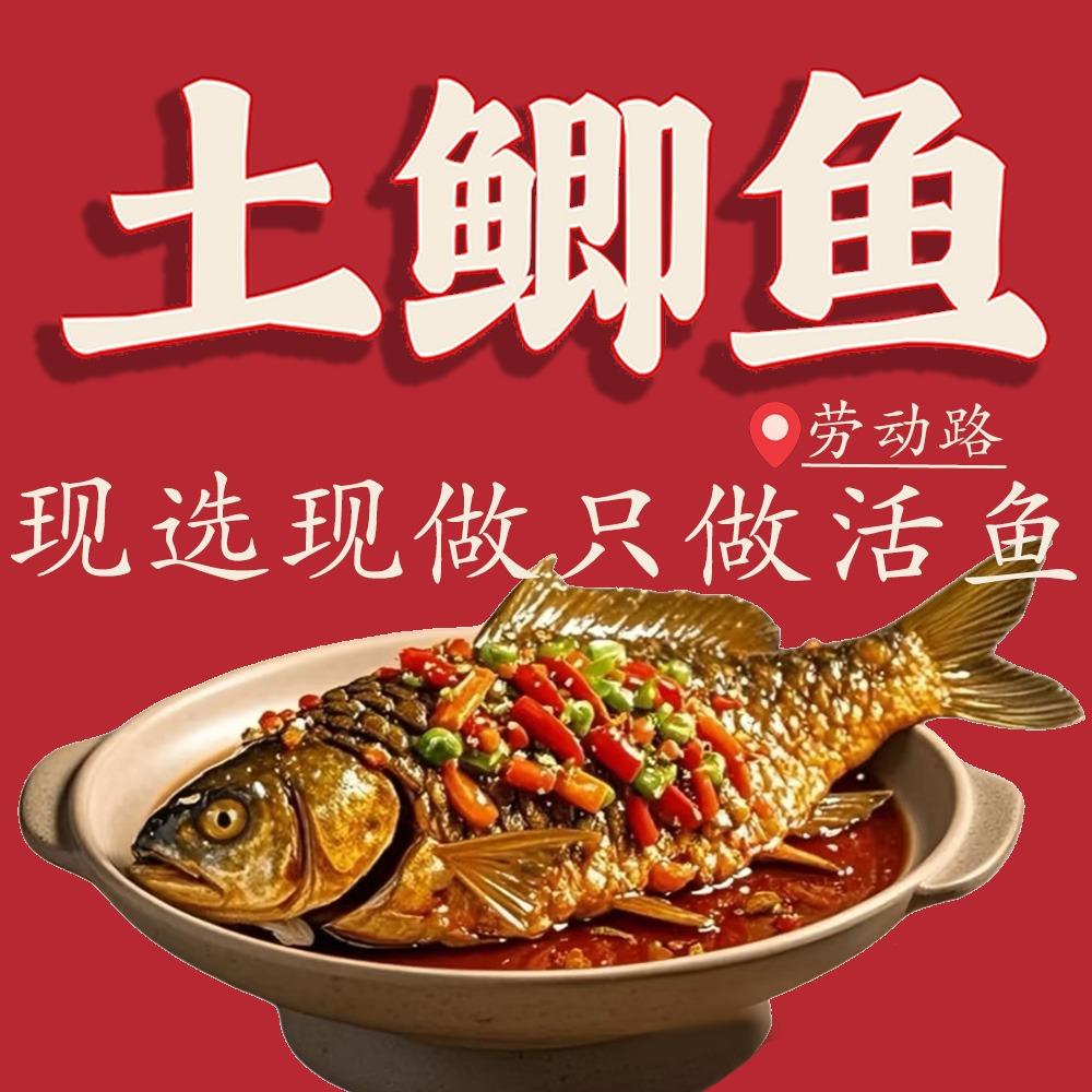 劳动路土鲫鱼官方号