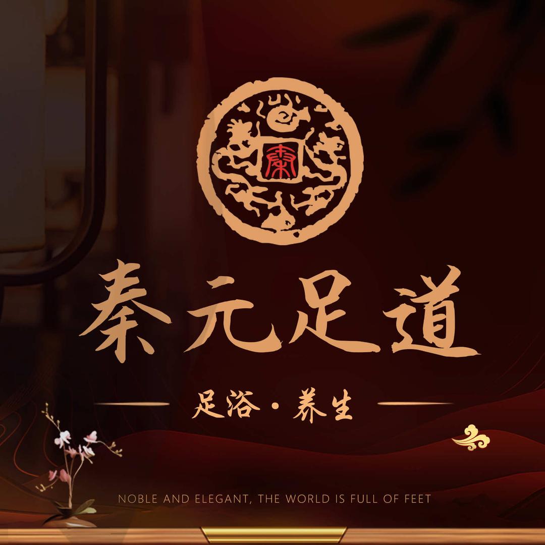 秦元足道·洗浴·影院(嘉兴店)官方号