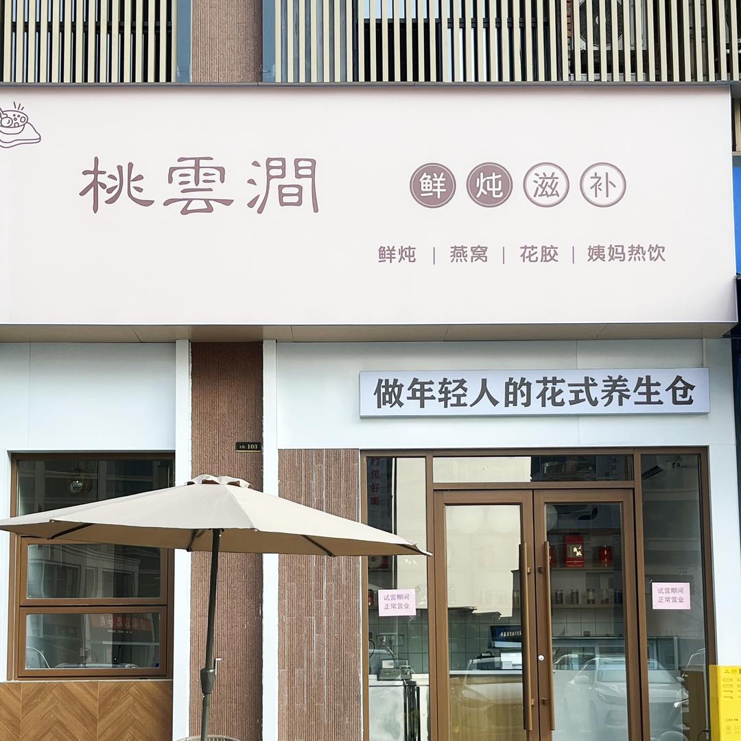 桃云涧·鲜炖滋补