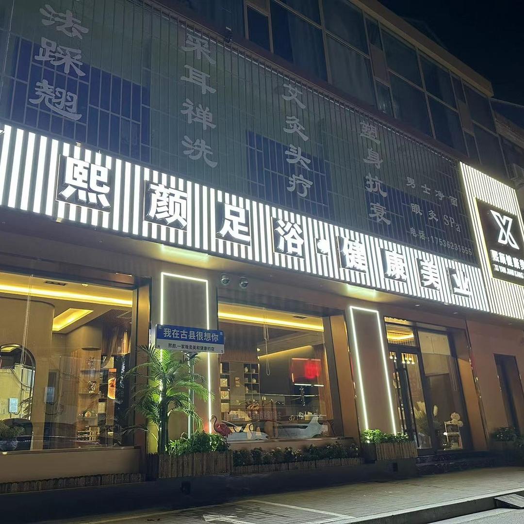 熙颜足浴·健康美业（古县店）