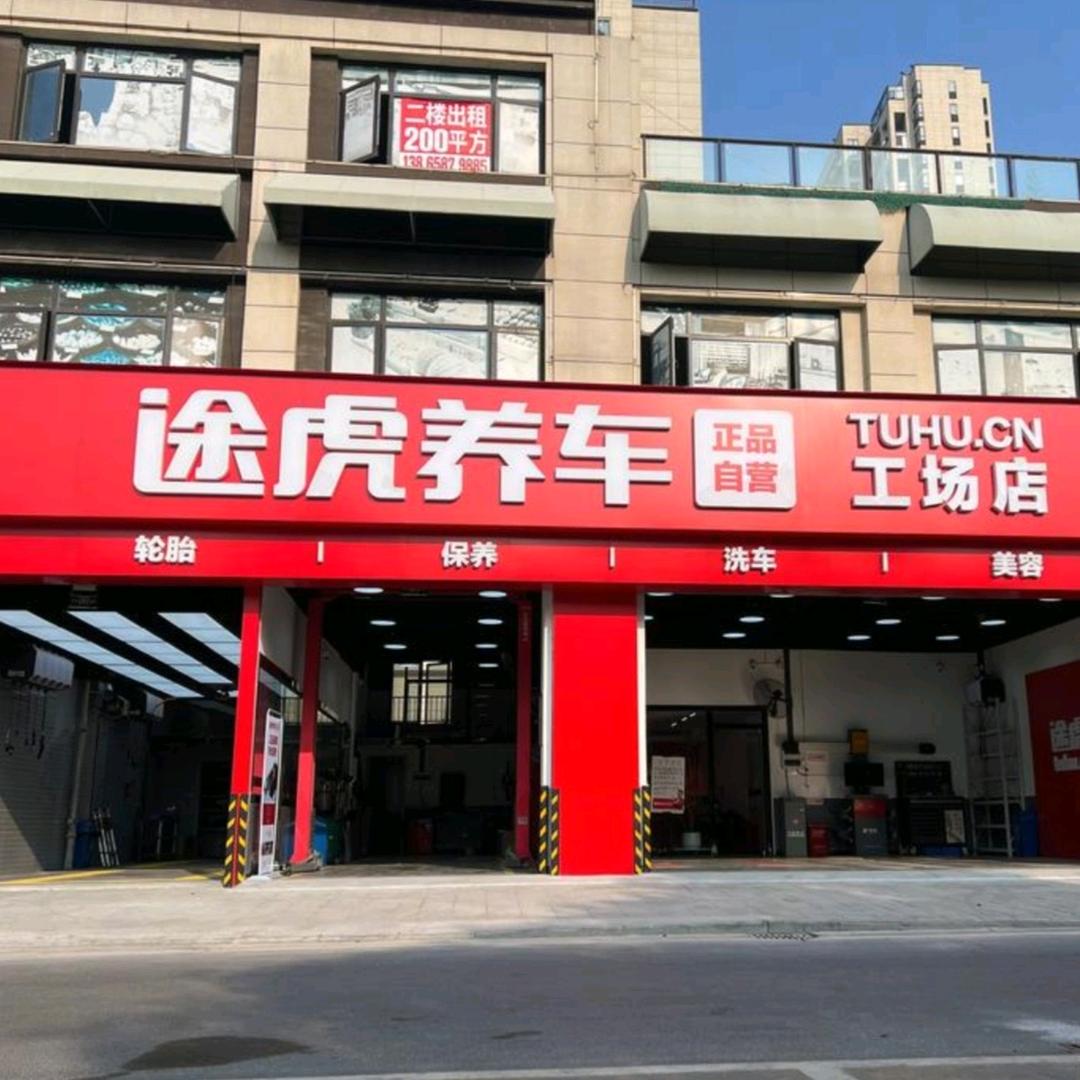 小缘途虎养车工场店(阜阳界首顺河东路店)