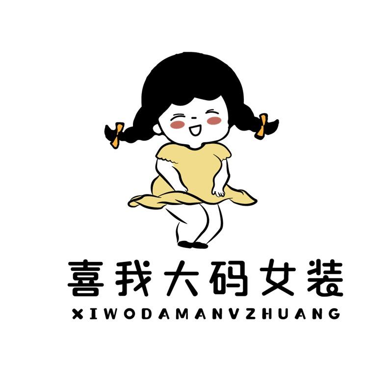 喜我大码女装集合店（总店）