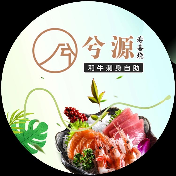 兮源寿喜烧官方号