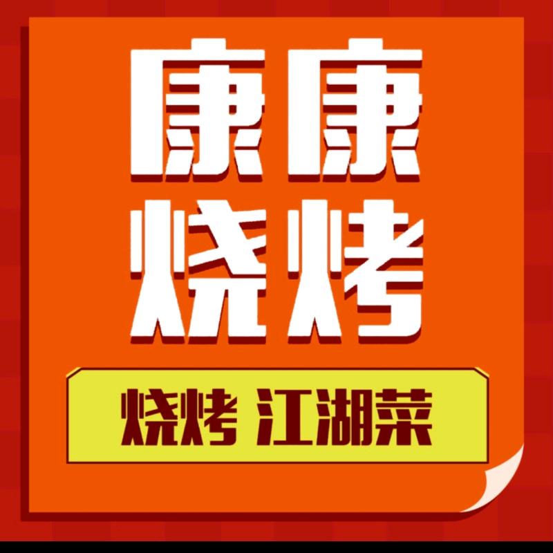 康康烧烤（茅坡新城店）
