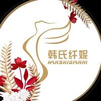 韩氏纤妮总部