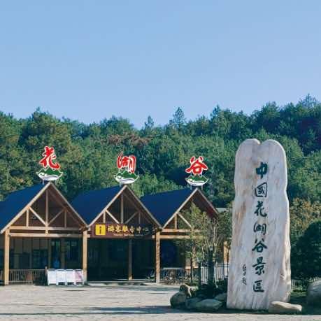花湖谷旅行社