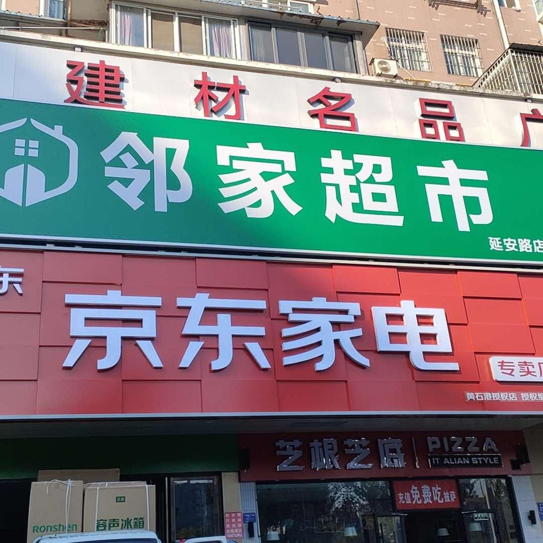 黄石京东家电超级体验店(延安路店)