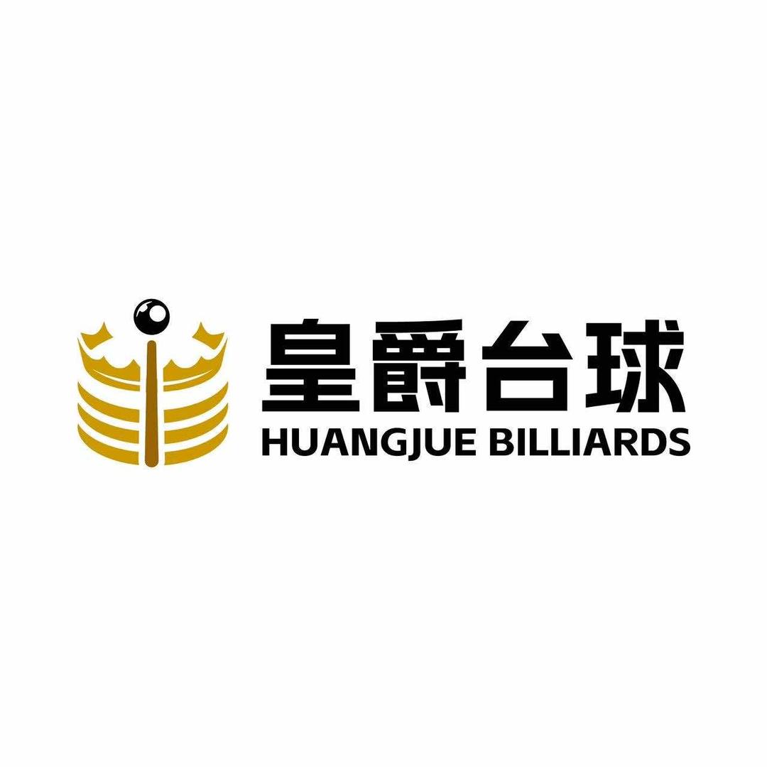 皇爵台球竞技馆（古镇店）